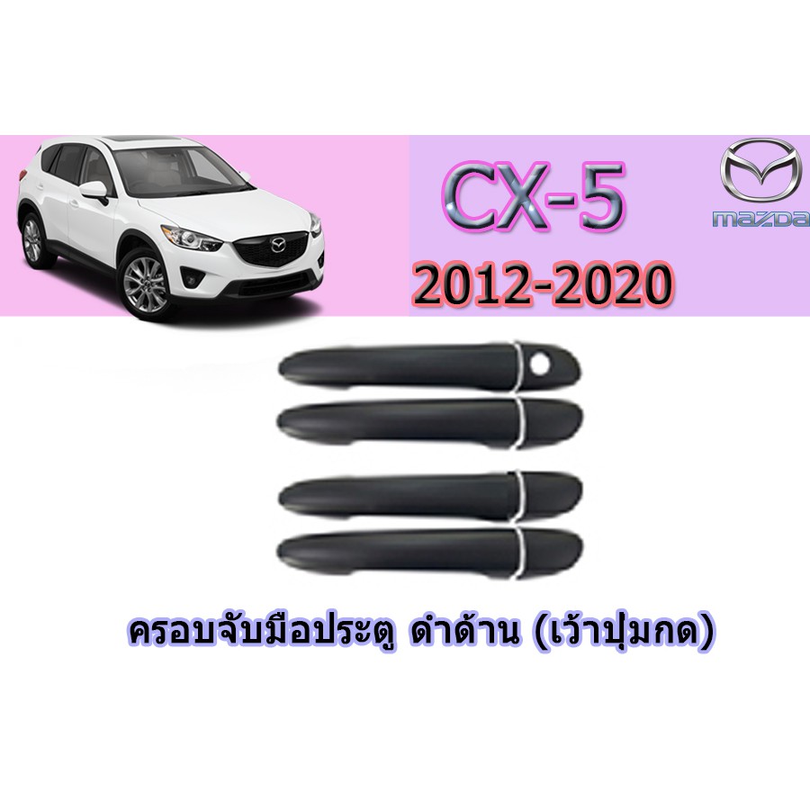 ครอบมือจับประตู-กันรอยมือจับประตู-มาสด้า-ซีเอ็กซ์-5-mazda-cx-5-ครอบมือจับประตู-cx-5-2012-2020-ดำด้าน