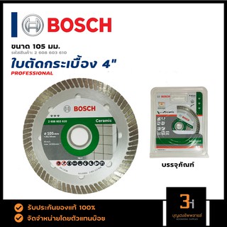 BOSCH ใบตัดกระเบื้อง/ใบเพชร 4 นิ้ว สำหรับเซรามิก #2 608 603 610