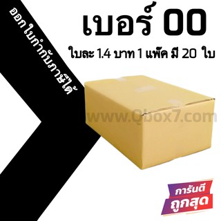 กล่องพัสดุฝาชน 00 ไม่มีจ่าหน้า = แพ๊คละ 20ใบ ออกใบกำกับภาษีได้ ส่งฟรี