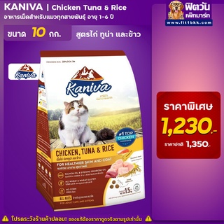 Kaniva Cat อาหารแมวเม็ด รสเนื้อไก่ ปลาทูน่า และข้าว 1-6ปี ขนาด 10 กก.
