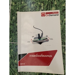 เอกสารประกอบการเรียน On Demand การเคลื่อนที่แบบหมุน 0210