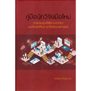 Chulabook(ศูนย์หนังสือจุฬาฯ) |C112 หนังสือ9786164852129คู่มือนักวิจัยมือใหม่ การประยุกต์ใช้ระบาดวิทยยา และชีวสถิติในการวิจัย