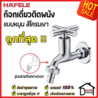 ถูกที่สุด HAFELE ก๊อกเดี่ยว ติดผนัง รุ่น CIRINO แบบปลายก๊อกกางออก (ปลายก๊อกสวมสายยางได้) 495.61.020 ของแท้100%