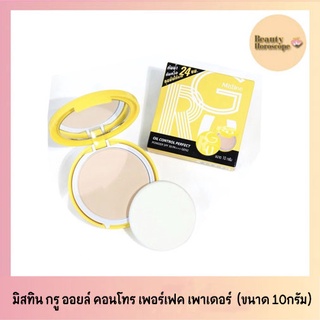 Mistine Gru Oil Control Perfect Powder SPF30/PA+++ Gen2 ทิสทีน กรู ออยล์ คอนโทร เพอร์เฟค เพาเดอร์ (10กรัม)