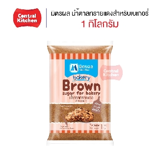 มิตรผล น้ำตาลทรายแดงสำหรับเบเกอรี่ Brown Sugar for Bakery ขนาด 1 กิโลกรัม