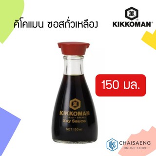 Kikkoman Naturally Brewd Soy Sauce คิโคแมน ซอสถั่วเหลือง 150 มล.