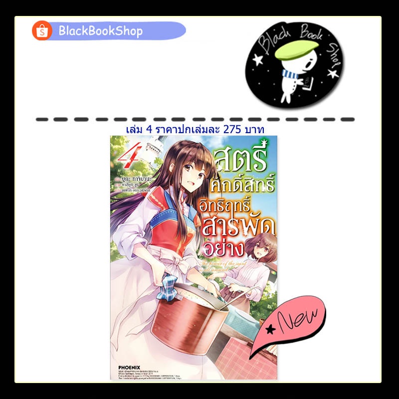 พร้อมส่ง-ln-สตรีศักดิ์สิทธิ์อิทธิฤทธิ์สารพัดอย่าง-เล่ม-1-7-light-novel-ฉบับนิยาย-phoenix