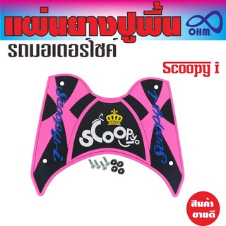 ชุดแผ่นปูพื้นยางคุณภาพ Scoopy i สีชมพู/ดำ (ตัวอักษรสีน้ำเงิน มงกุฏเหลือง) สำหรับ แผ่นวางเท้าแต่งDIY