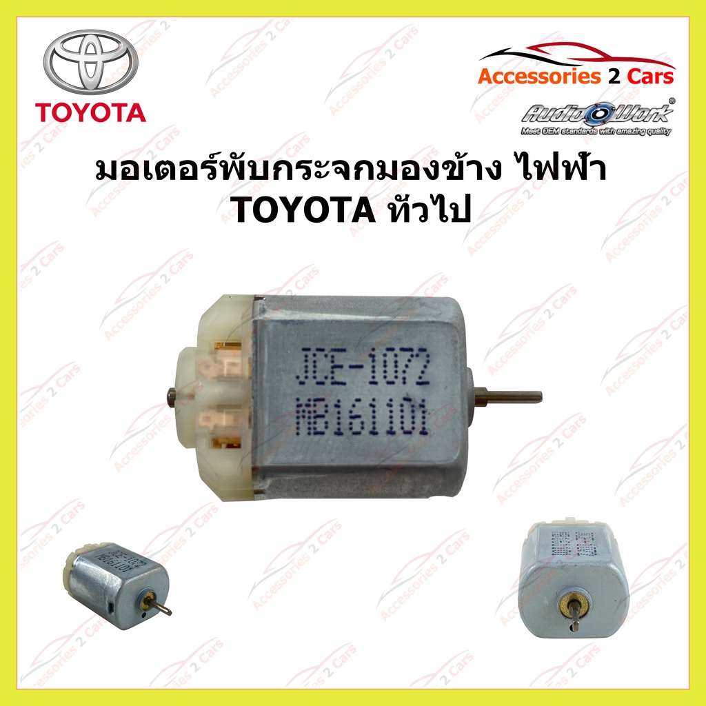 มอเตอร์พับกระจกมองข้างไฟฟ้า-toyota-ทั่วไป-รหัส-pub-007