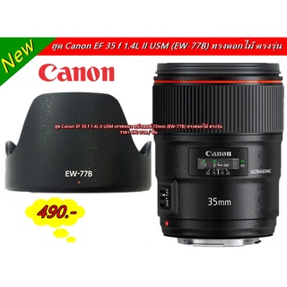 ฮูด Canon EF 35 f 1.4L II USM หน้าเลนส์ 72 mm (EW-77B)