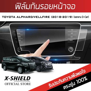 Toyota Alphard / Vellfire (Alpine X009E) ฟิล์มกันรอยหน้าจอรถยนต์ X-Shield-ขนาด 15.5 นิ้ว (TY20-X)