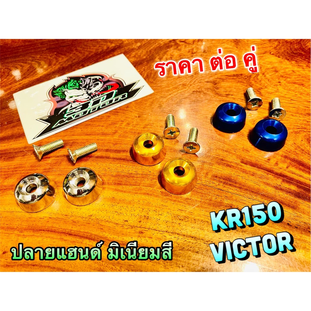 ปลายแฮนด์-เดิม-สี-kr-victor-kr150-krr-มิเนียม-สวยๆ