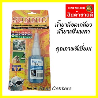 น้ำยาล็อคเกลียว น้ำยาล๊อคเกลียว น้ำยายึดเกลียว SUNNIC 242 15ML กาวล็อคเกลียว (รหัส HM226627)