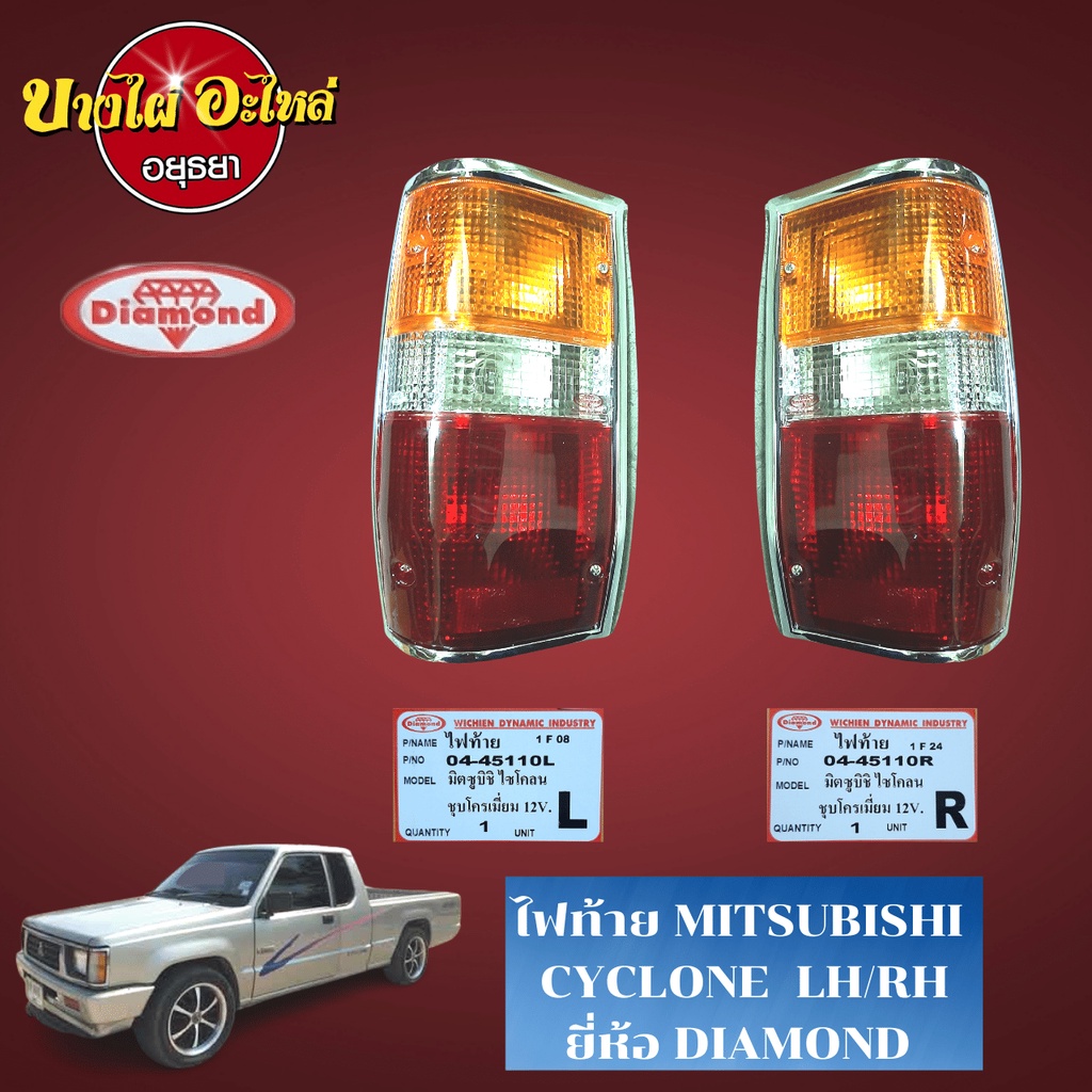 ไฟท้าย MITSUBISHI CYCLONE (ไซโคลน) รุ่นขอบชุบ 3 สี (ส้ม-ขาว-แดง) ตรา ...
