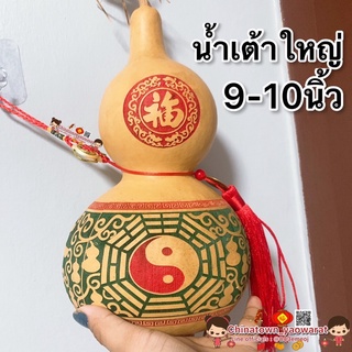 น้ำเต้าแท้สลักลาย🔮บิ๊กไซส์ 9-10นิ้ว  ไซด์ใหญ่พิเศษ☯️มาพร้อมเหรียญจีน น้ำเต้าดูดทรัพย น้ำเต้ามหาเฮง ฮวงจุ้ย ดูดเงินดูดทอง