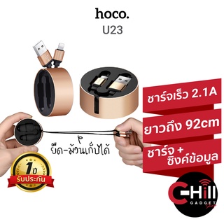 Hoco U23 สายชาร์จ สายแบบม้วนเก็บได้ ม้วนเก็บอัตโนมัติ