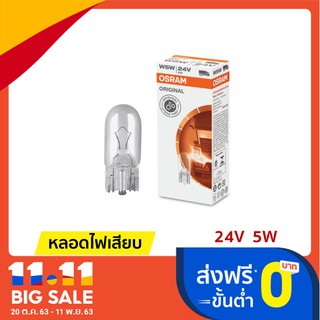 หลอดเสียบ T10 | 24V 5W ออสแรม (OSRAM) หลอดไฟหรี่ หลอดไฟเสียบ