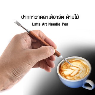 ปากกาวาดลาเต้อาร์ต ด้ามไม้  สำหรับเขียนลายตกแต่งถ้วยกาแฟ