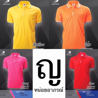 ญ เสื้อโปโล bcs p001W เสื้อโปโลผู้หญิง เสื้อคอปกแขนสั้นผู้หญิง เสื้อแขนสั้นผู้หญิง