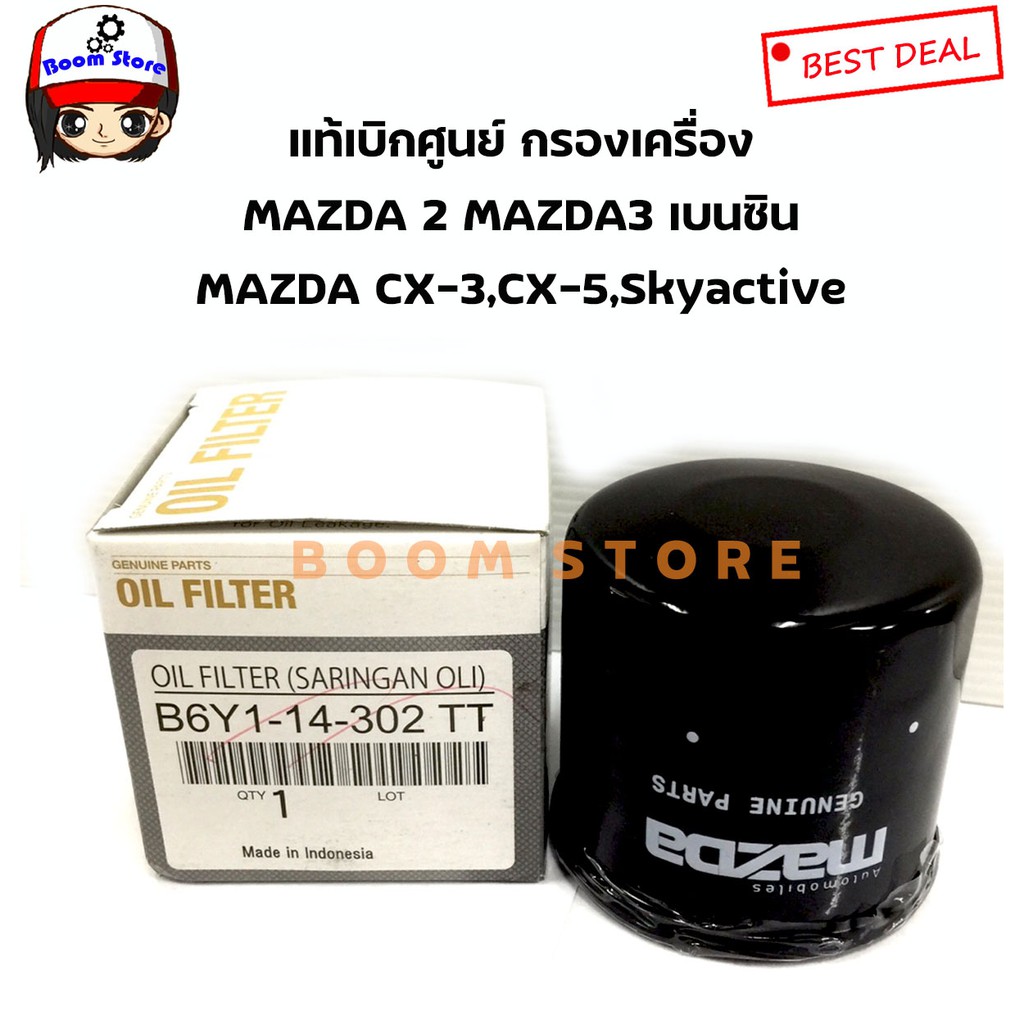 กรองน้ำมันเครื่อง-mazda-เบอร์-b6y1-14-302tt-แท้ศูนย์-สำหรับรถ-mazda-รุ่น-mazda-2-mazda-3-mazda-323-และ-mazda-1300