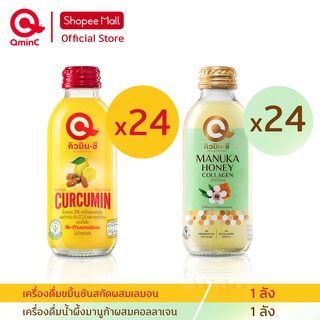 ภาพหน้าปกสินค้าคิวมินซี Combo Set เครื่องดื่มขมิ้นชันสกัด+ น้ำผึ้งมานูก้าคอลลาเจน 2 ลัง (48 ขวด) Curcumin Lemon + Manuka Honey ที่เกี่ยวข้อง