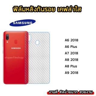 ฟิล์มกันรอยหลัง Samsung ทุกรุ่น A6(2018) A6Plus A7(2018) A8(2018) A8Plus A9(2018) ฟิล์มหลังเคฟล่า แบบใส ฟิล์มเคฟล่า
