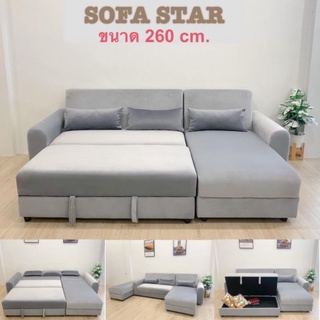 โซฟา โซฟาปรับนอน sofa sofabed โซฟาแอล โซฟาเข้ามุม รุ่น Star