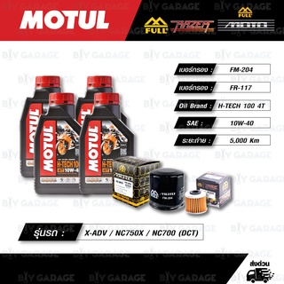 FULL MOTO ชุดถ่ายน้ำมันเครื่องพร้อมกรองห้องคลัช MOTUL H-TECH 100 4T [10w-40] X-ADV750 / NC750X / NC700 (DCT)