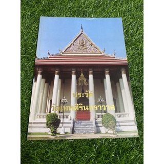 ประวัติพระเทพศิรินทราวาส