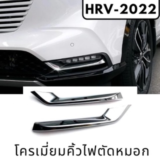 ภาพขนาดย่อของสินค้าโครเมี่ยมคิ้วไฟตัดหมอก HRV-2022 ของแต่งฮอนด้า Honda HRV2022