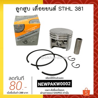 ลูกสูบ ชุดลูกสูบ ครบชุด สำหรับเครื่องเลื่อยยนต์ Stihl รุ่น 381, MS381