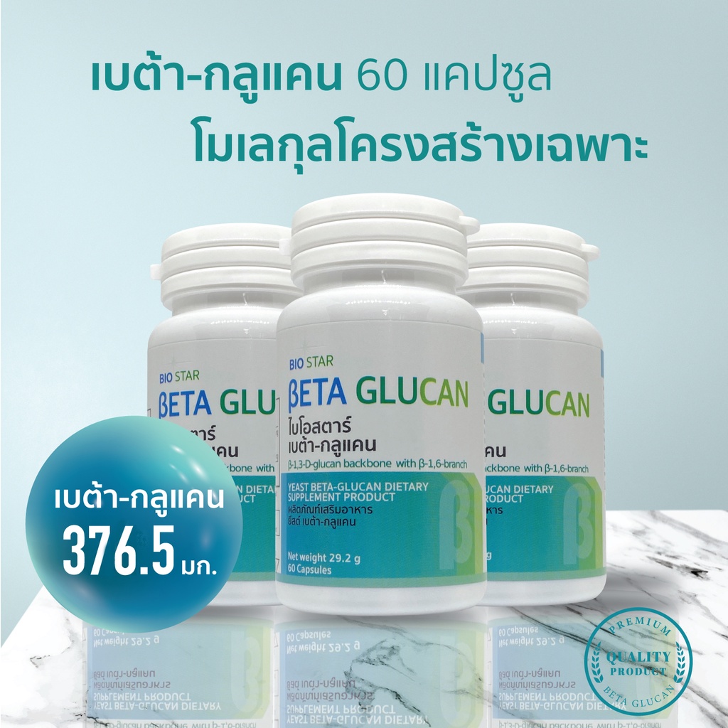 ชุด-3-กระปุก-beta-glucan-เบต้ากลูแคน-1-3-1-6-สูงสุด-376-5-มก-60-แคปซูล-biostar-beta-glucan