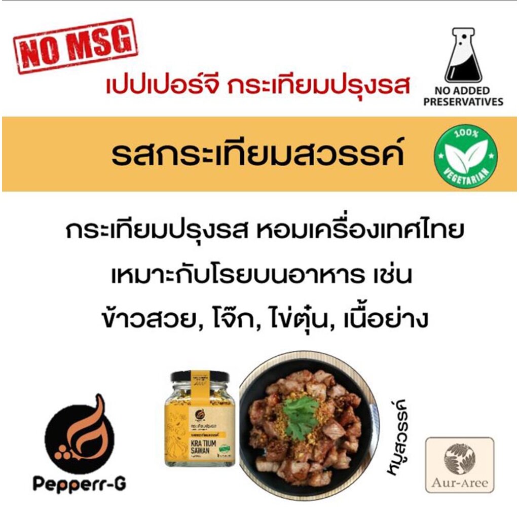 pepperrg-กระเทียมปรุงรส-เปปเปอร์จี-รสกระเทียมสวรรค์-250-กรัม-กระเทียมอบกรอบ-กระเทียมเจียวไม่มีเปลือก-ผงโรยข้าว