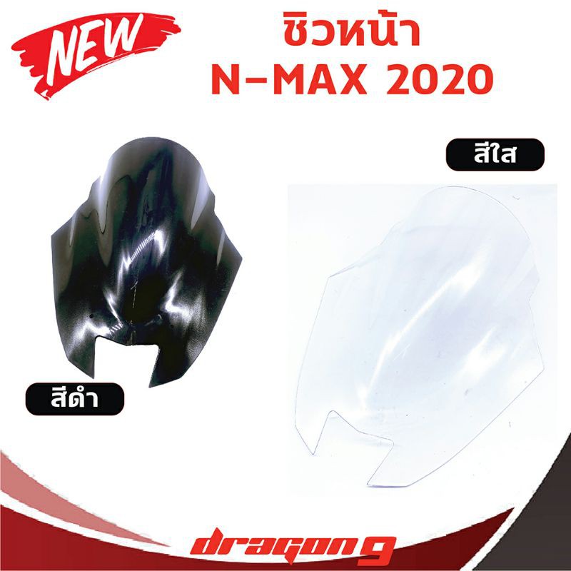 ชิว-nmax-2020-all-new-ทรง-g-wing