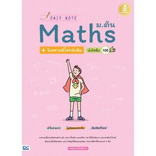 หนังสือ Easy Note Math ม.ต้น + วิเคราะห์โจทย์เข้ม มั่นใจเต็ม 100