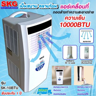 ราคาแอร์เคลื่อนที่ 10000BTU รุ่น SK-10BTU (สีขาว)