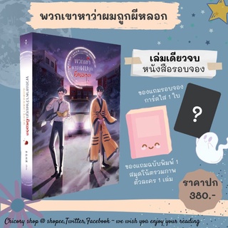 [รอบจอง]​ พวกเขาหาว่าผมถูกผีหลอก เล่มเดียวจบ