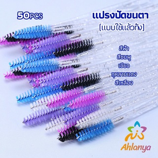 Ahlanya แปรงปัดขนตา แบบใช้ครั้งเดียว Eyelash brush