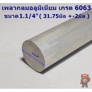 ภาพหน้าปกสินค้าอลูมิเนียม เพลากลม 1.1/4 นิ้ว เกรด 6063 (ประมาณ 31.75มิล) เพลาอลูมิเนียม Aluminium Round Bar ความยาวดูที่ตัวเลือกสินค้า ที่เกี่ยวข้อง