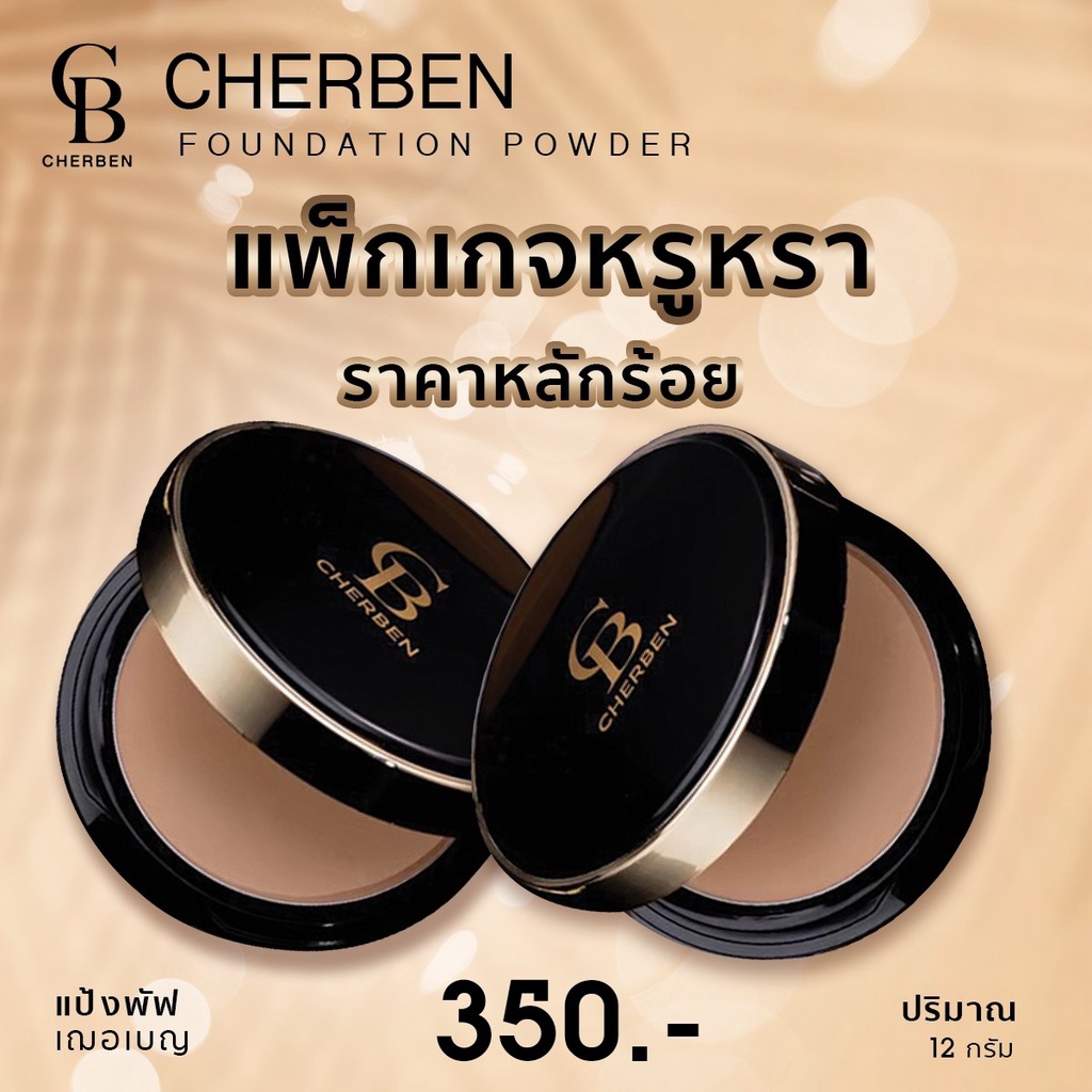 แป้งเชอเบน-ปกปิดกันน้ำ-ของแท้100-ขายถูกสุด