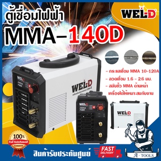 WEL-D ตู้เชื่อม เครื่องเชื่อมไฟฟ้า MMA เวลดี รุ่น MMA 140D เครื่องเชื่อม ตู้เชื่อมไฟฟ้า เครื่องเชื่อมอินเวอร์เตอร์
