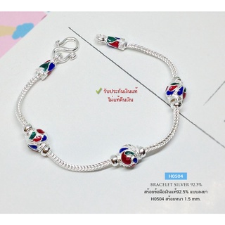 สร้อยข้อมือเงินแท้92.5% ลายสี่เสาลงยา หนัก 2 สลึงตัน ยาว 5.8-6.8 นิ้ว(เนื้อเงินแท้-งานไทย) H0504
