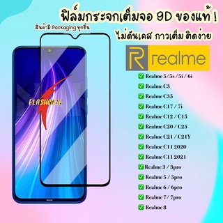 สินค้า ฟิล์มกระจกแบบเต็มจอ Realme C3 / C12 / C15 /C11 / Realme 5/ 5s / 5i / 5Pro / Realme 7i / Realme 6 / 6Pro ฟิล์มกระจก