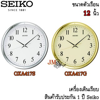 Seiko Clock นาฬิกาแขวน รุ่น QXA417G / QXA417S / QXA417 [12 นิ้ว]