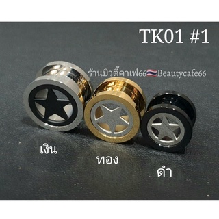 TK01 #1 (1 pc.) จิวตาไก่ ฉลุดาว สแตนเลสแท้ Stainless Steel 316L จิวหูตาไก่ รูปดาว จิวระเบิดหู 1 ชิ้น