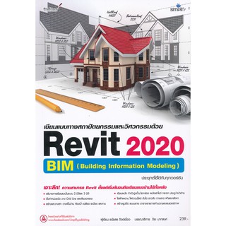 9786162625374 เขียนแบบทางสถาปัตยกรรมและวิศวกรรมด้วย REVIT 2020