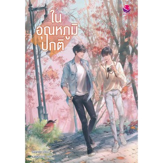 หนังสือนิยายวาย ในอุณหภูมิปกติ : ผู้แต่ง Swanlee : สำนักพิมพ์ เอเวอร์วาย