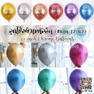 ลูกโป่งผิวเมทัลลิค 12 นิ้ว แพ็ค 5 ใบ (Chrome Balloons) ลูกโป่งยาง ลูกโป่งโครเมี่ยม