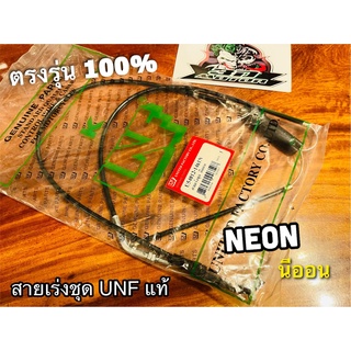 UNF สายเร่งชุด นีออน NEON สายเร่ง UNFแท้