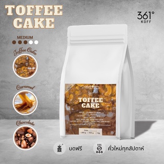 เมล็ดกาแฟคั่ว Toffee Cake อราบิก้าแท้ 100%